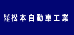 スポンサー、松本自動車工業様