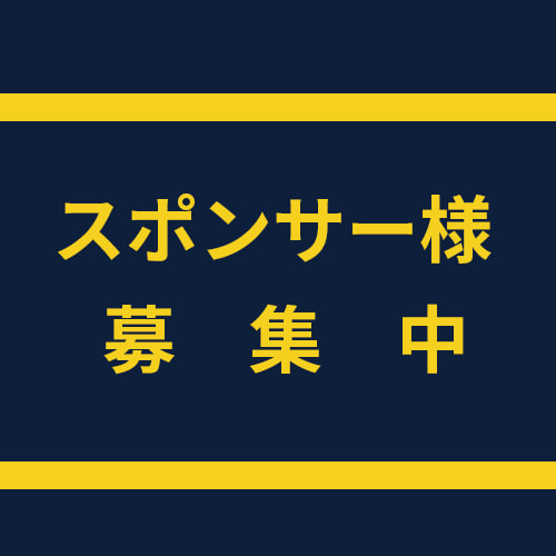 スポンサー募集中画像